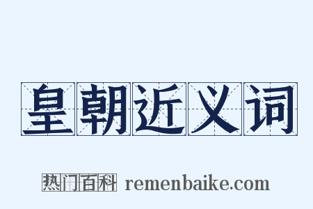 皇朝近义词是什么意思的图片